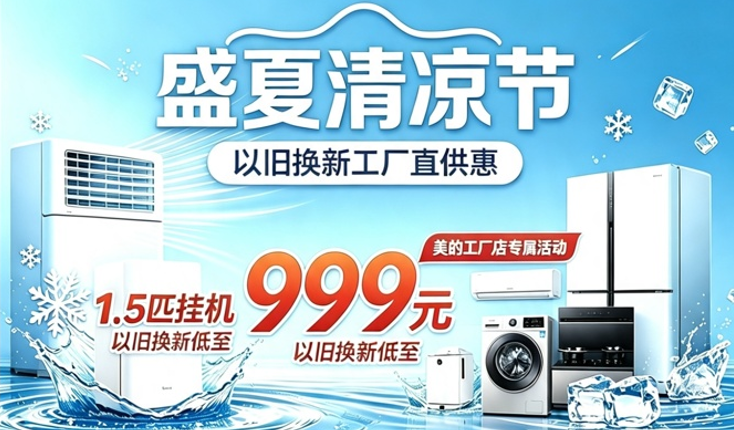 美的以旧焕新大动作