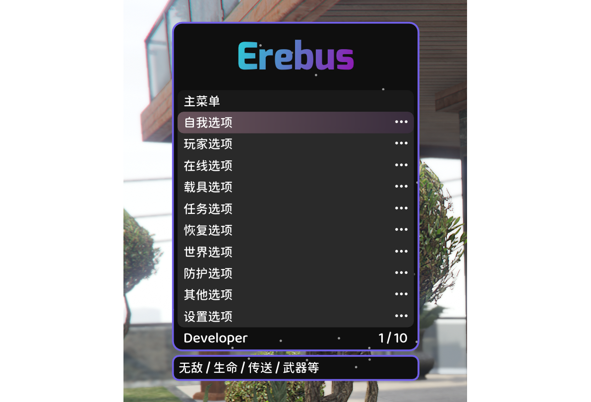 ErebusGTA 菜单